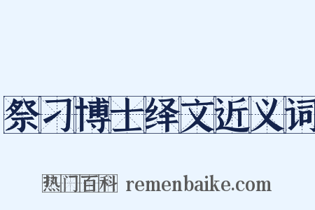 祭刁博士绎文近义词是什么意思的图片
